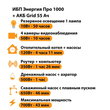 ИБП для котла Энергия Про 1000 + Аккумулятор Grid 55 Ah 12 v (700Вт - 43мин) - ИБП и АКБ - ИБП для котлов - Магазин сварочных аппаратов, сварочных инверторов, мотопомп, двигателей для мотоблоков ПроЭлектроТок