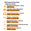 ИБП для котла Энергия Про 2300 + Аккумулятор Grid 100 Ah 12 v (1600Вт - 34мин) - ИБП и АКБ - ИБП для котлов - Магазин сварочных аппаратов, сварочных инверторов, мотопомп, двигателей для мотоблоков ПроЭлектроТок